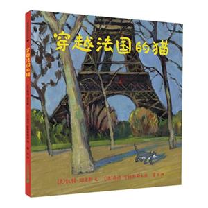 穿越法国的猫 麦克米伦世纪(精装绘本)-技术教育社区