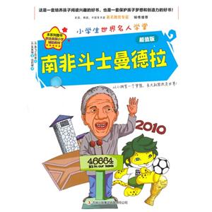 小学生世界名人学堂 南非斗士曼德拉-技术教育社区