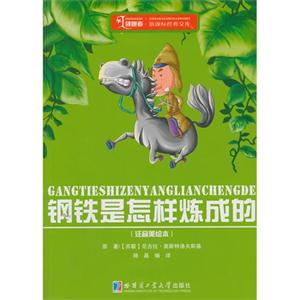 钢铁是怎样炼成的-(注音美绘本)-技术教育社区
