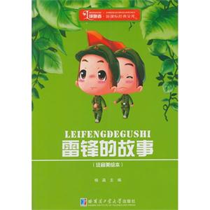 雷锋的故事-(注音美绘本)-技术教育社区