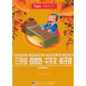 三字经.百家姓.千字文.弟子规-(注音美绘本)-技术教育社区