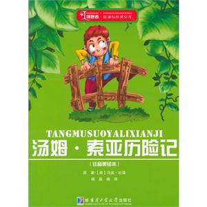 汤姆.索亚历险记-(注音美绘本)-技术教育社区