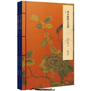 黄金屋-青少版四大名著(全2册)-技术教育社区