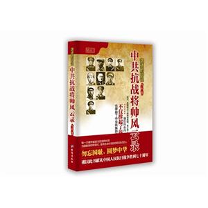 滚烫的印记:中共抗战将帅风云录-技术教育社区