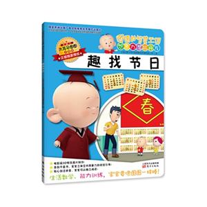 趣找节日-图图的智慧王国 想象力潜能开发-注音版-技术教育社区