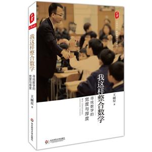 大夏书系 我这样整合数学-技术教育社区