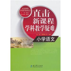 直击新课程学科教学疑难 小学语文-技术教育社区