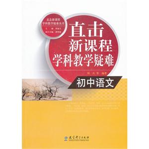 直击新课程学科教学疑难 初中语文-技术教育社区
