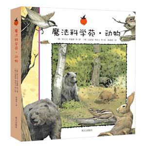 动物-魔法科学苑-全套(6册)-技术教育社区