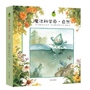 自然-魔法科学苑-全套(8册)-技术教育社区