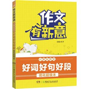 小学生作文好词好句好段-作文有新意-优化超级本-技术教育社区