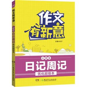 小学生日记周记-作文有新意-优化超级本-技术教育社区