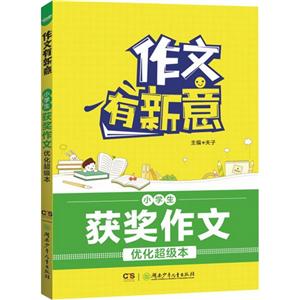 小学生获奖作文-作文有新意-优化超级本-技术教育社区