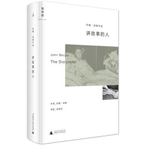 讲故事的人-约翰.伯格作品-技术教育社区