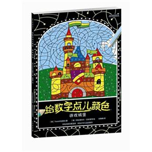 游戏城堡-给数字点儿颜色-技术教育社区