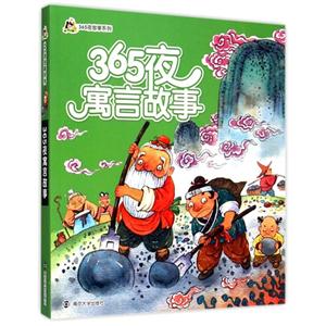 365夜寓言故事-技术教育社区