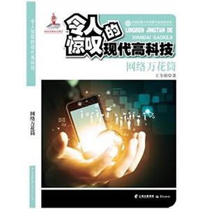 网络万花筒-令人惊叹的现代高科技-技术教育社区