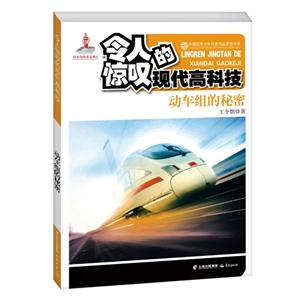 动车组的秘密-令人惊叹的现代高科技-技术教育社区