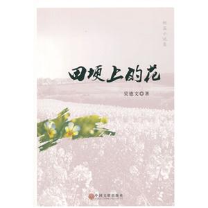 田埂上的花-技术教育社区