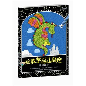 魔幻森林-给数字点儿颜色-技术教育社区