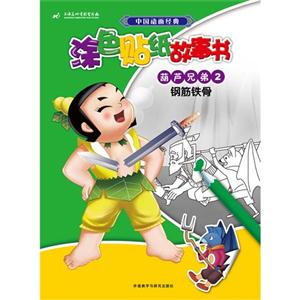 钢筋铁骨-中国动画经典涂色贴纸故事书-葫芦兄弟-2-技术教育社区