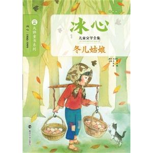 冬儿姑娘-冰心儿童文学全集-最新版-技术教育社区
