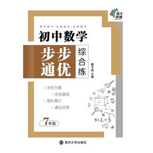 7年级-初中数学步步通优综合练-技术教育社区
