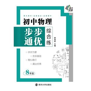 8年级-初中物理步步通优综合练-技术教育社区