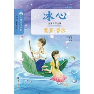 繁星.春水-冰心儿童文学全集-最新版-技术教育社区