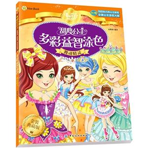 舞动精灵-甜心公主多彩益智涂色-附赠100张闪亮公主贴纸全景公主涂色大图-技术教育社区