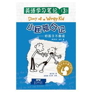 小屁孩日记-好孩子不撒谎-英语学习笔记-(3)-技术教育社区