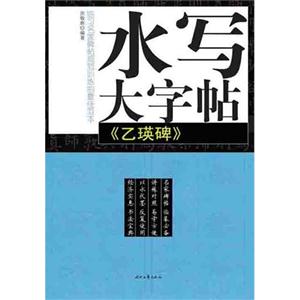 《乙瑛碑》-水写大字帖-技术教育社区