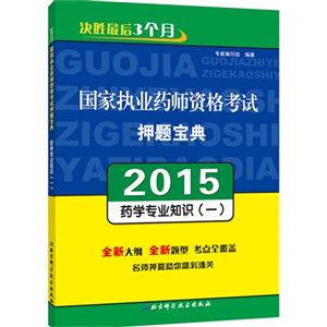 2015-药学专业知识(一)-国家执业药师资格考试押题宝典-技术教育社区
