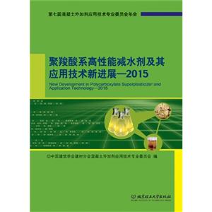 2015-聚羧酸系高性能减水剂及其应用技术新进展-技术教育社区