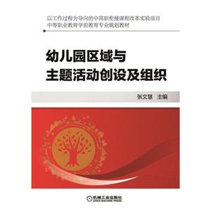 幼儿园区域与主题活动创设及组织-技术教育社区