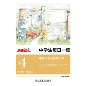 快捷语文4中学生每日一读 谢谢你走过我的生命-技术教育社区