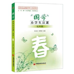 “国学”小学生日课:低年级(春)-技术教育社区