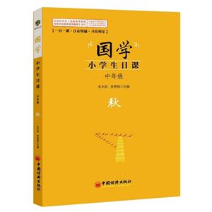 “国学”小学生日课:中年级(秋)-技术教育社区