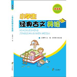 普及卷-小学生经典古文美读-技术教育社区
