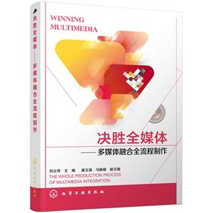 决胜全媒体-多媒体融合全流程制作-技术教育社区