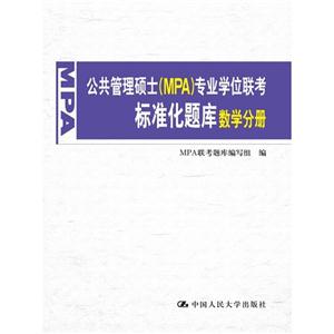 数学分册-公共管理硕士(MPA)专业学位联考标准化题库-技术教育社区