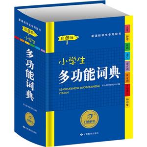 小学生多功能词典-彩图版-学生专用辞书-技术教育社区