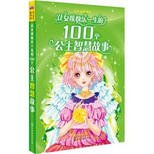 让女孩快乐一生的100个公主智慧故事-技术教育社区