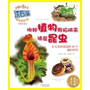 哪种植物用陷阱来捕食昆虫-美绘注音版-技术教育社区