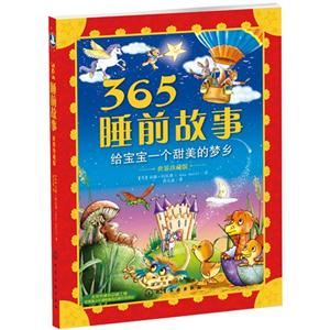 365睡前故事-给宝宝一个甜美的梦乡-世界珍藏版-技术教育社区