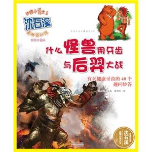 什么怪兽用牙齿与后羿大战-美绘注音版-技术教育社区