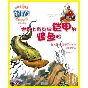 世界上有身披铠甲的怪鱼吗-美绘注音版-技术教育社区