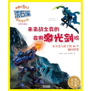 未来战士真的会用激光剑吗-美绘注音版-技术教育社区