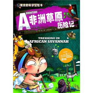 非洲草原历险记-技术教育社区