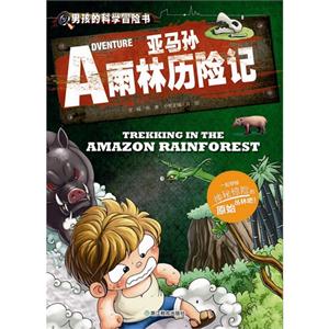 亚马孙雨林历险记-技术教育社区
